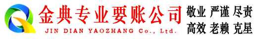 昌邑市金典讨债公司